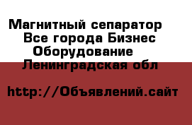 Магнитный сепаратор.  - Все города Бизнес » Оборудование   . Ленинградская обл.